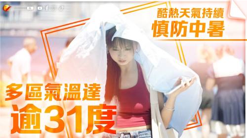 酷熱天氣持續慎防中暑 今早多區氣溫高達逾31度