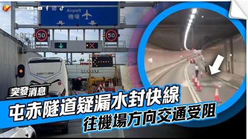 屯赤隧道疑漏水封快線　往機場方向交通受阻