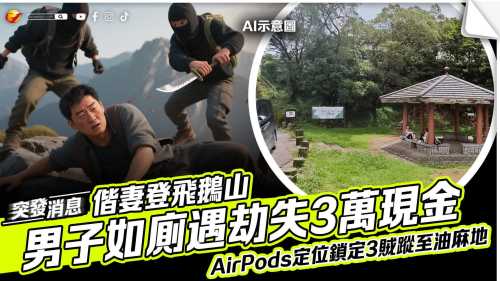 偕妻登飛鵝山 男子如廁遇劫失3萬現金 靠AirPods定位追蹤3賊
