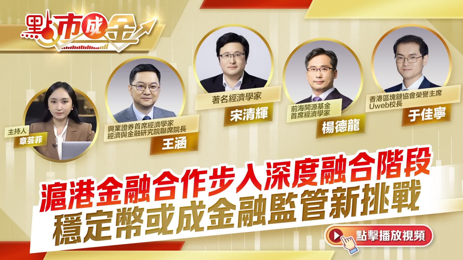 點市成金｜滬港金融合作步入深度融合階段　穩定幣或成金融監管新挑戰