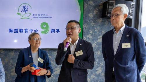 勵進教育中心舉辦九周年聚會 主席范徐麗泰交棒予范駿華
