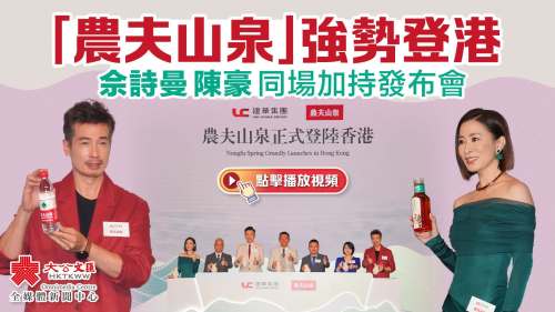 （有片）「農夫山泉」強勢登港　佘詩曼陳豪同場加持發布會