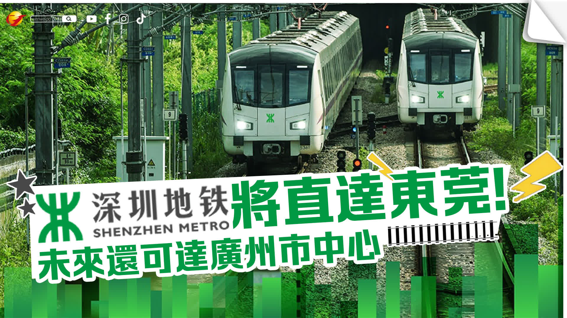 官宣！深圳地鐵直達東莞　未來還可達廣州市中心