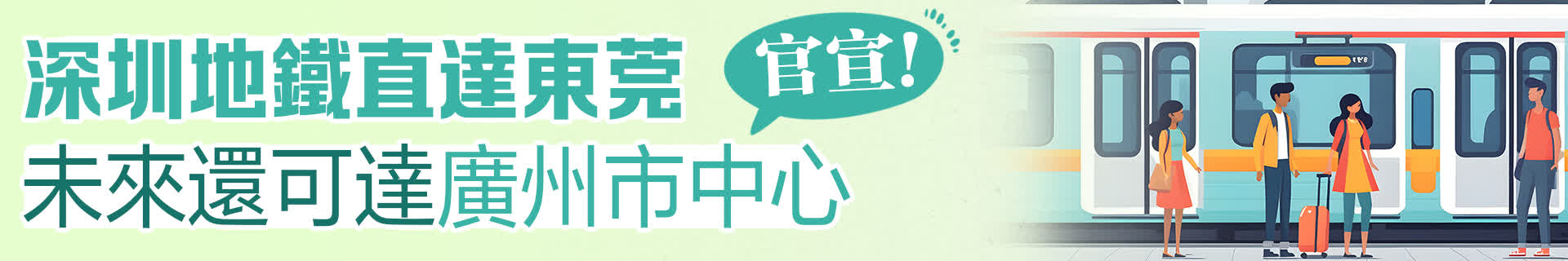 官宣！深圳地鐵直達東莞　未來還可達廣州市中心
