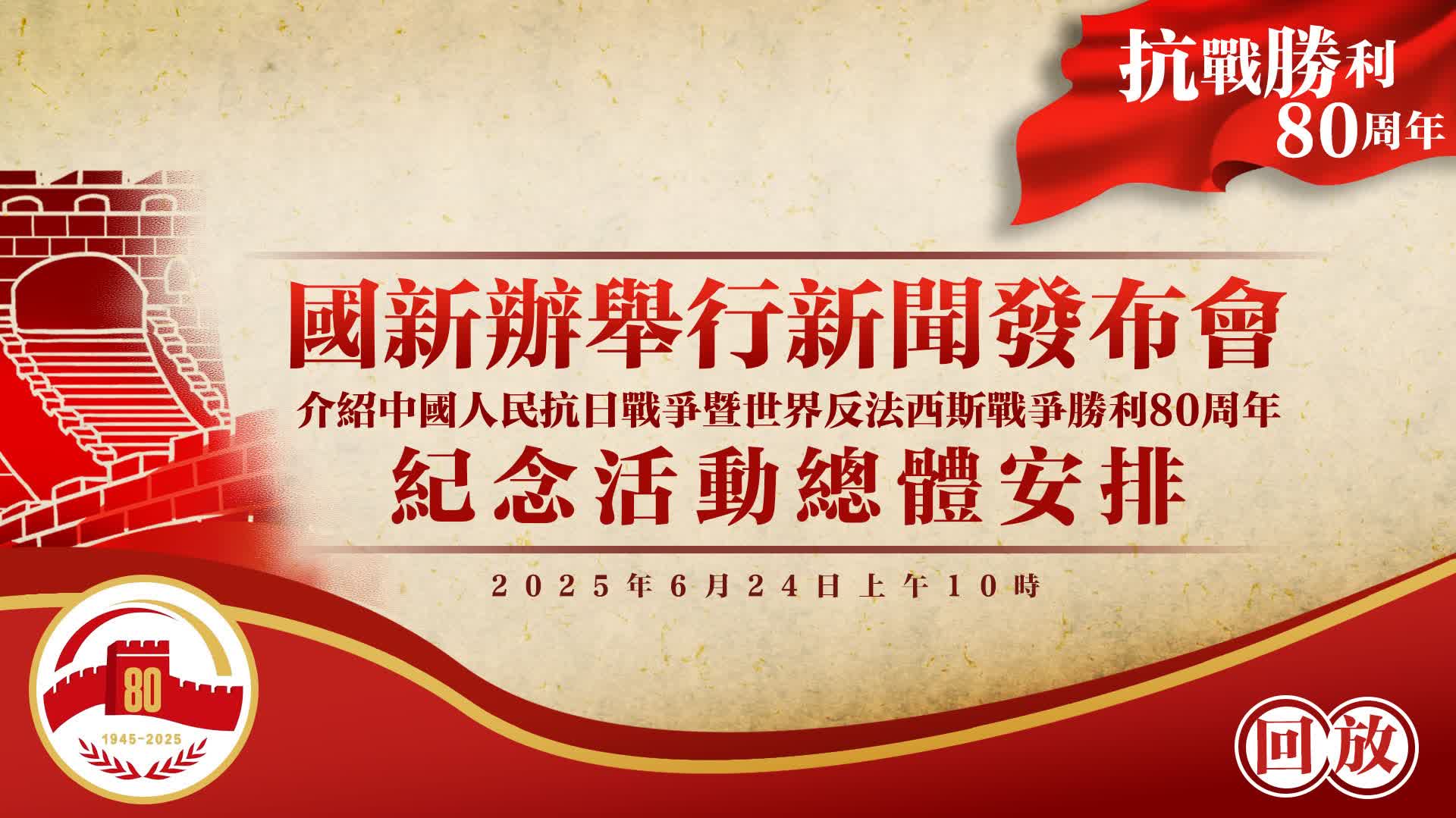 回放｜抗戰勝利80周年紀念活動發布會