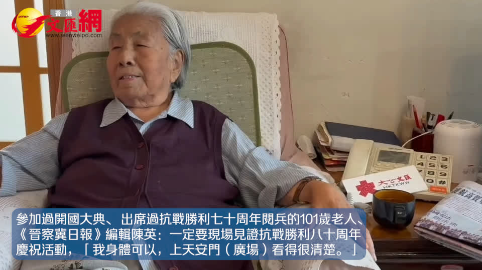 文匯獨家 | 101歲老人：一定要現場見證抗戰勝利八十周年慶祝活動