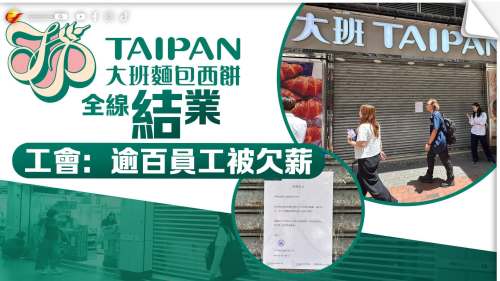 大班麵包西餅宣布停業　工會：逾百員工被欠薪
