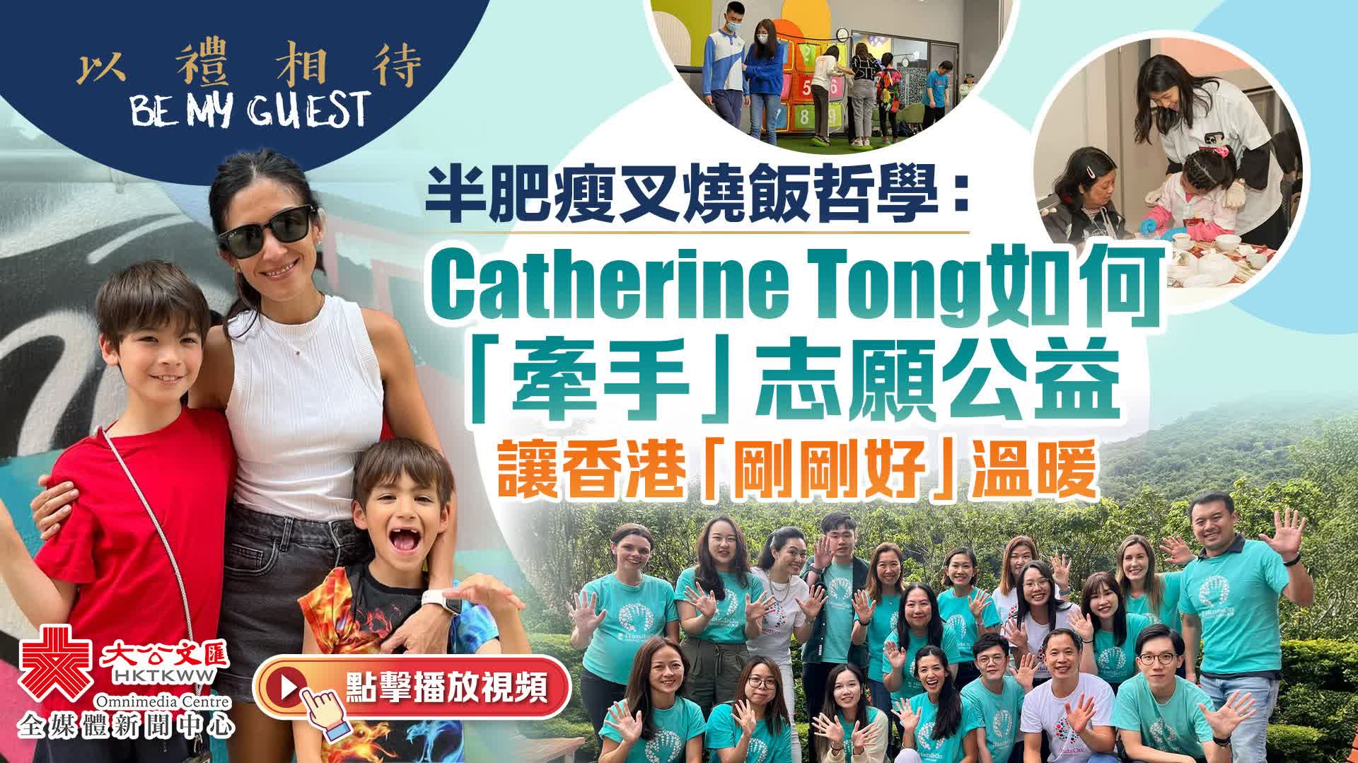 以禮相待｜半肥瘦叉燒飯哲學：Catherine Tong如何「牽手」志願公益　讓香港「剛剛好」溫暖
