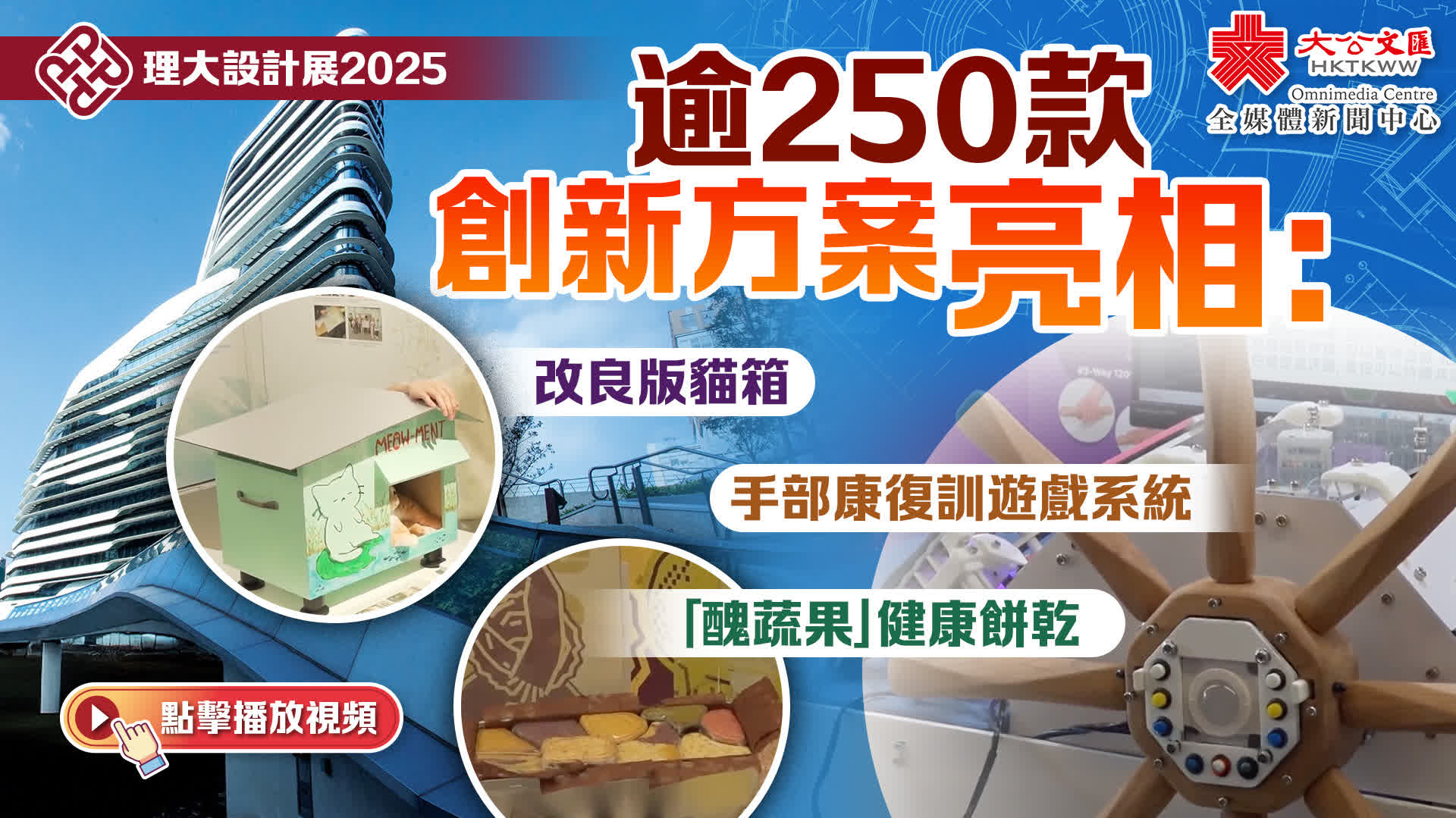 （有片）理大設計展2025｜逾250款創新方案亮相：改良版貓箱、「醜蔬果」健康餅乾、手部康復訓遊戲系