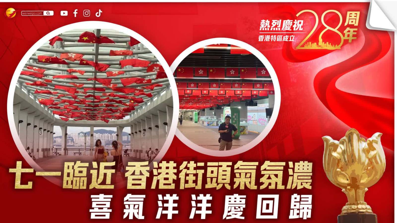 七一臨近　香港街頭氣氛濃　喜氣洋洋慶回歸