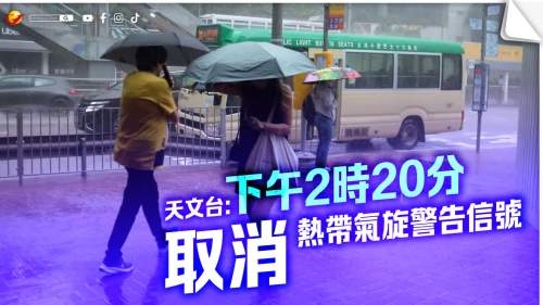 天文台：下午2時20分取消所有熱帶氣旋警告信號