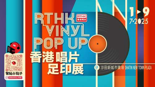 從港台過百張珍藏黑膠唱片 睇香港音樂文化的發展軌跡