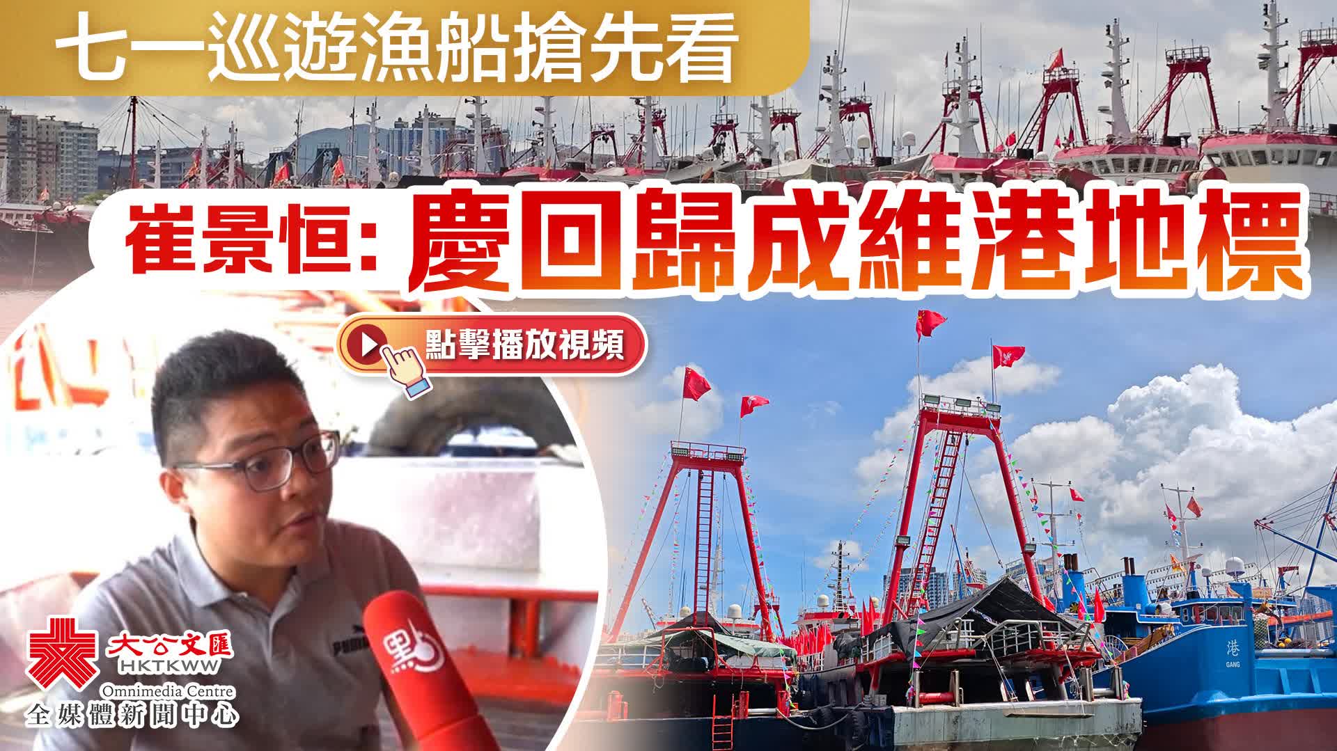 七一巡遊漁船搶先看　崔景恒：慶回歸成維港地標