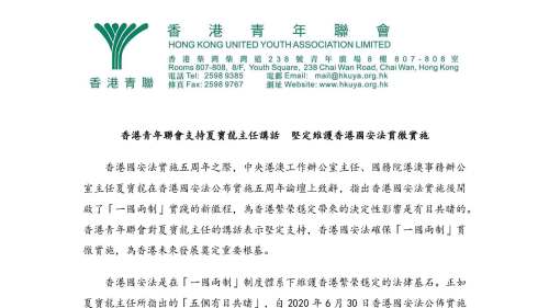 香港青年聯會：支持夏寶龍主任講話　堅定維護香港國安法貫徹實施