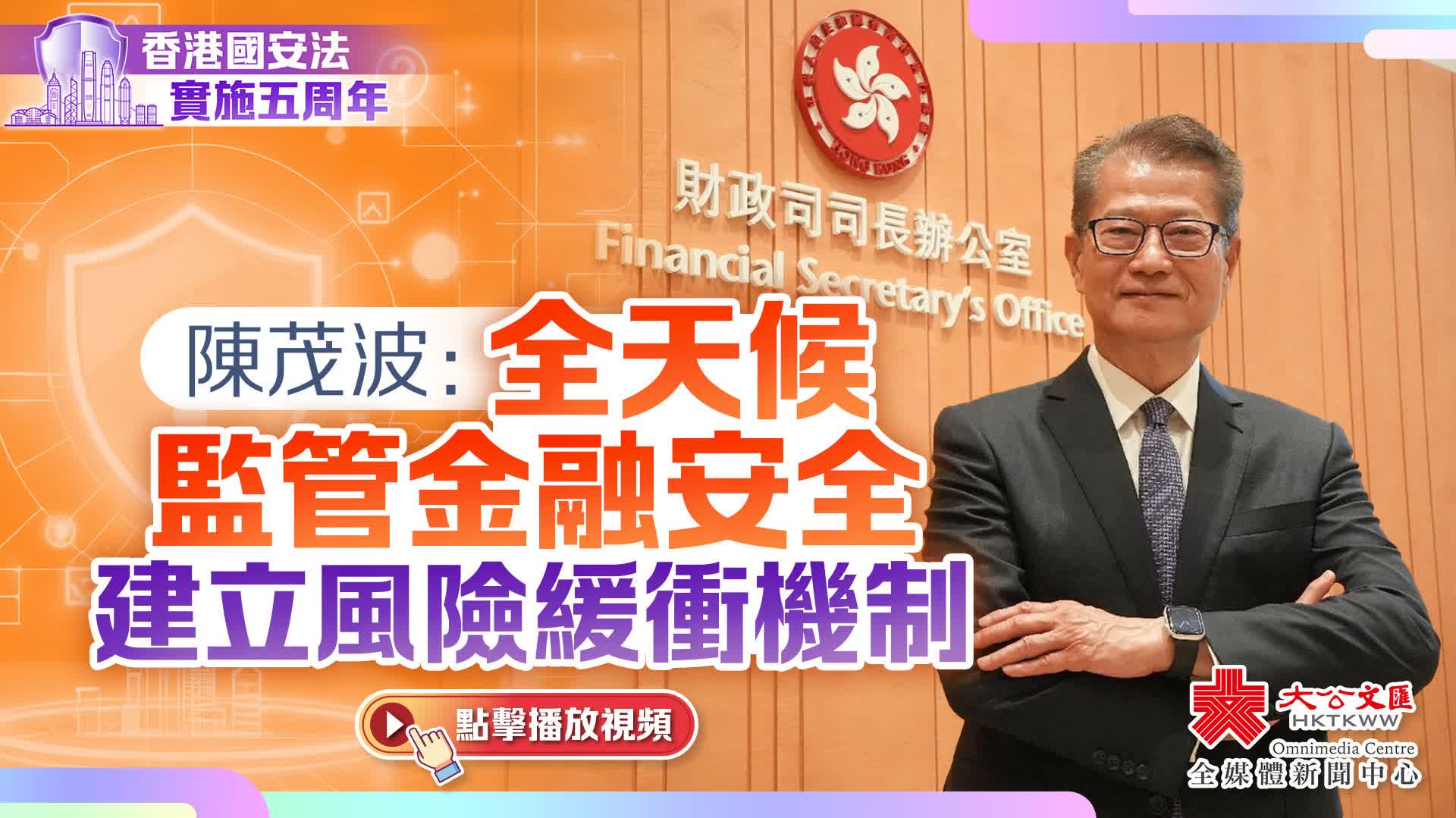 國安法五周年｜陳茂波：全天候監管金融安全　建立風險緩衝機制