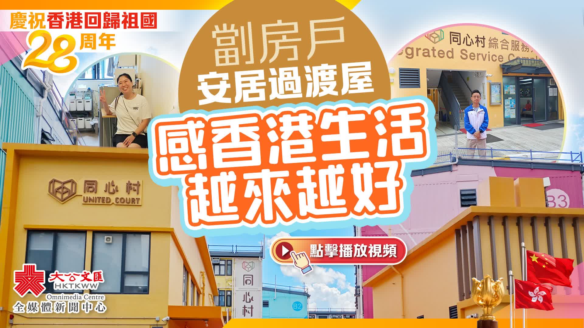 慶回歸｜劏房戶安居過渡屋 感香港生活越來越好