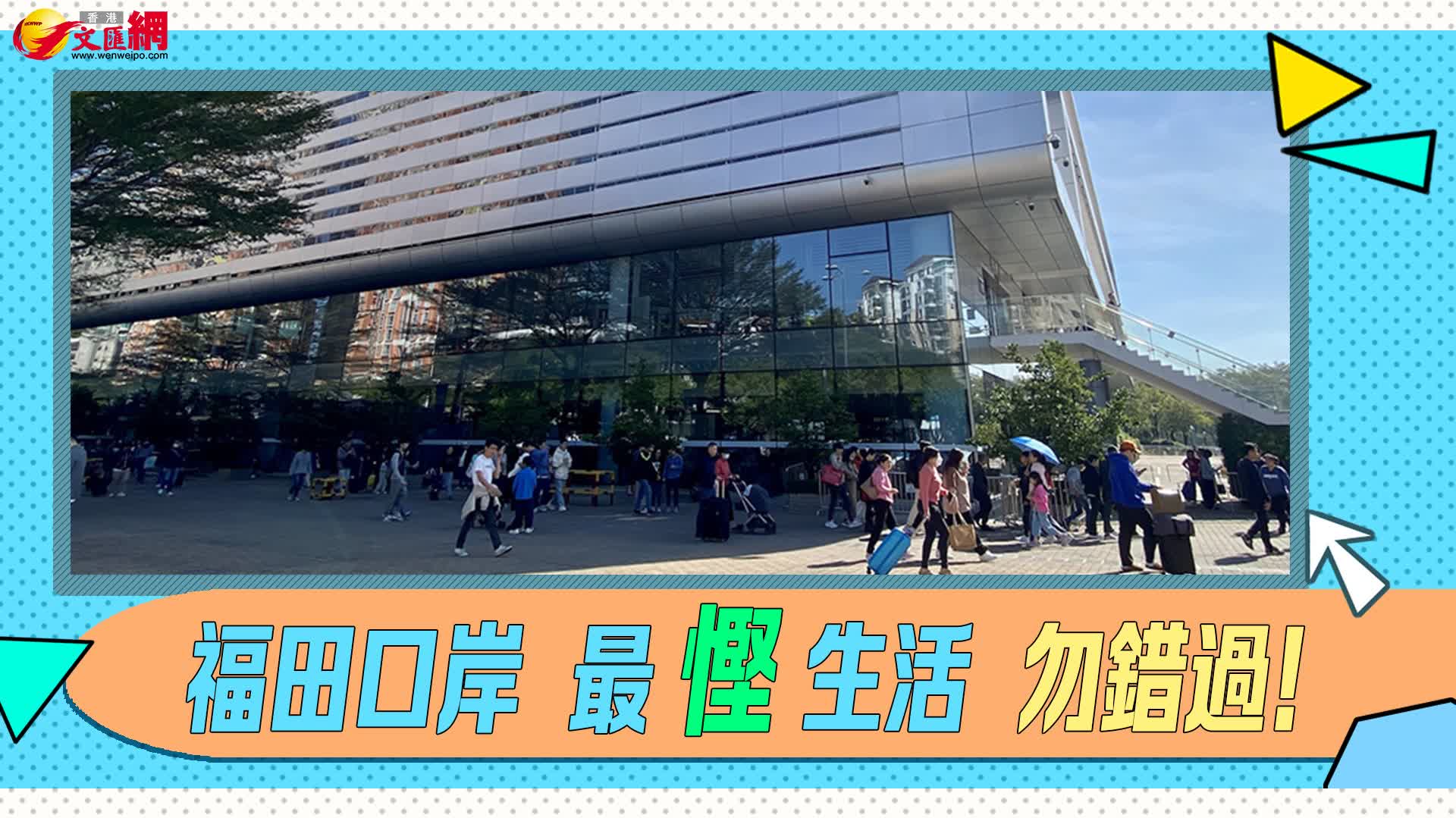 經福田口岸，原來有這麼多優惠！一文速覽教你慳多D