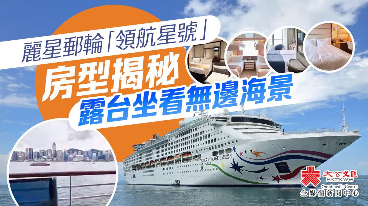麗星郵輪「領航星號」房型揭秘　露台坐看無邊海景