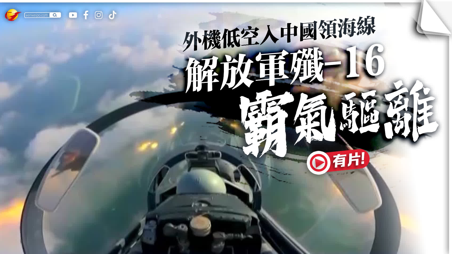殲-16霸氣驅離外機！