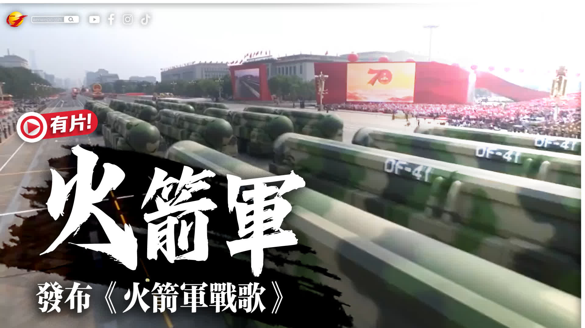 東風萬里嘯長空　火箭軍發布《火箭軍戰歌》MV