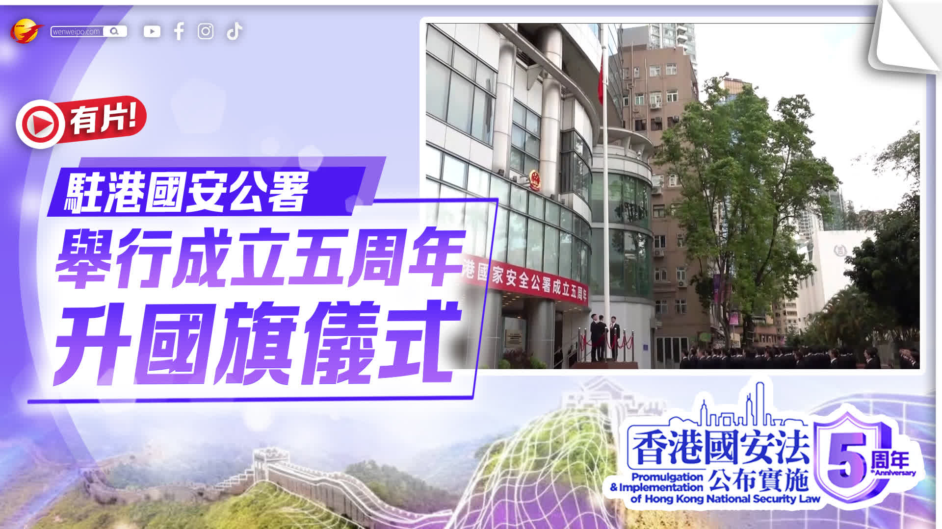 駐港國安公署舉行成立五周年升國旗儀式