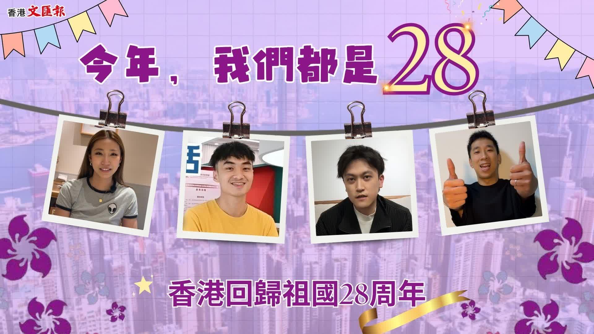 香港回歸祖國28周年|今年，我们都是28！