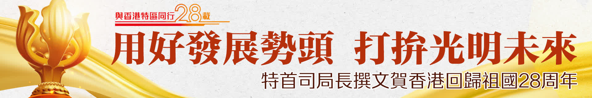 【與香港特區同行28載】特首司局長撰文賀香港回歸祖國28周年 用好發展勢頭 打拚光明未來