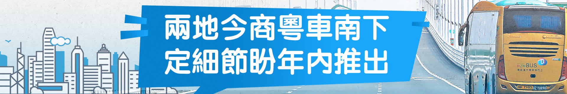 兩地今商粵車南下 定細節盼年內推出