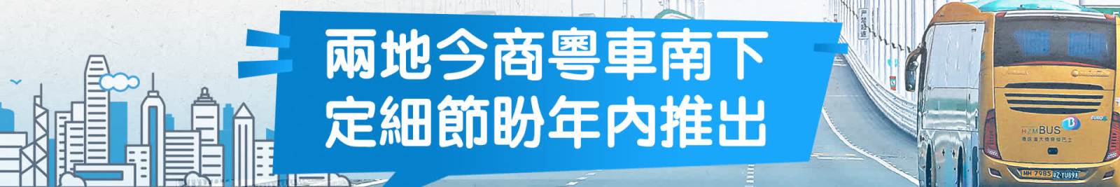 兩地今商粵車南下 定細節盼年內推出