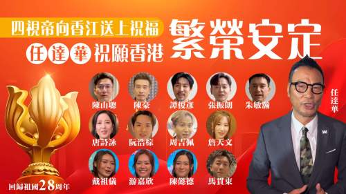 (有片) 四視帝向香江送上祝福 任達華祝願香港繁榮安定