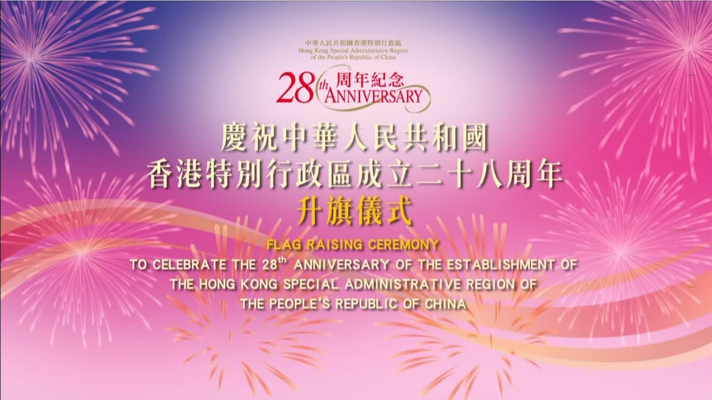 回放｜慶祝香港回歸祖國28周年升旗儀式及慶祝酒會