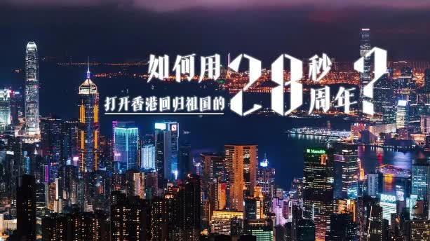 （有片）如何用28秒，打開香港回歸祖國的28周年？