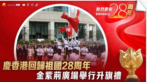 （多圖）慶祝香港回歸祖國28周年　金紫荊廣場舉行升旗禮