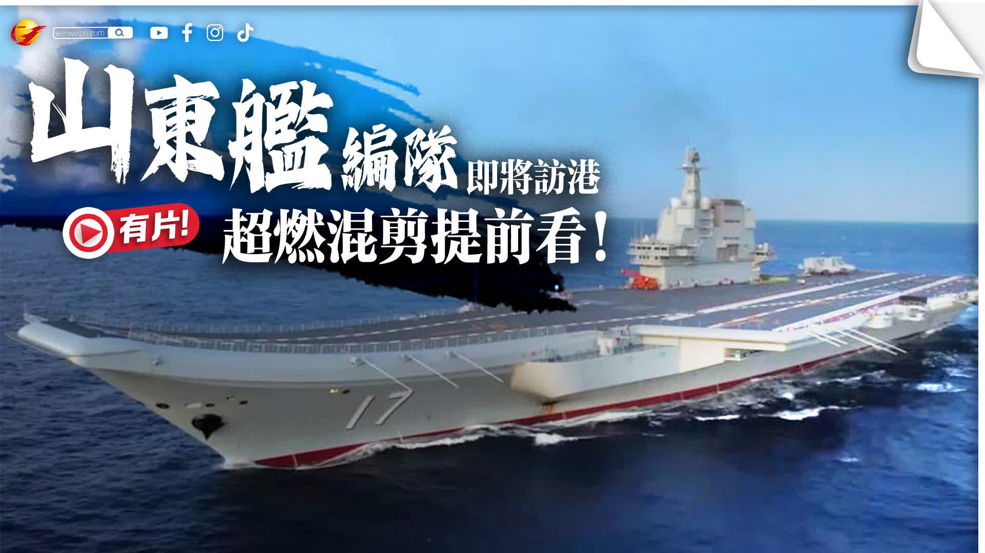 超燃混剪提前看！山東艦編隊即將訪問香港