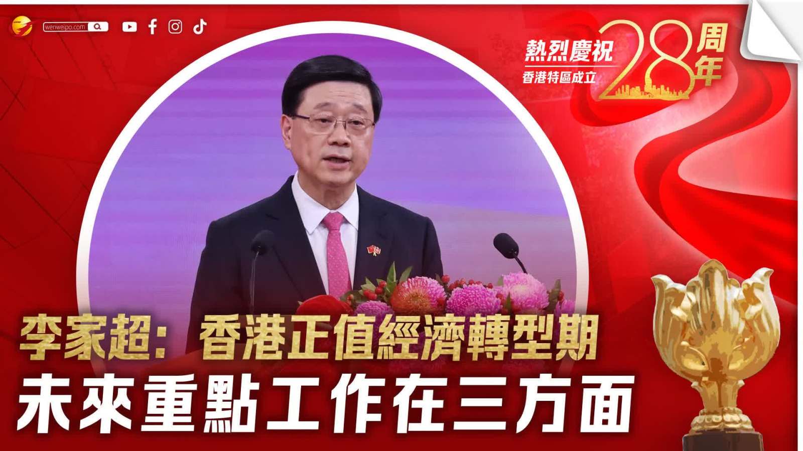 慶回歸 | 李家超：香港正值經濟轉型期　未來重點工作在三方面