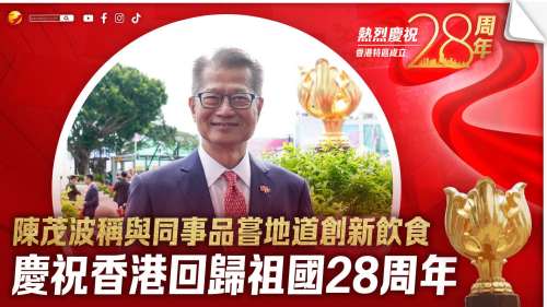 陳茂波稱與同事品嘗地道創新飲食　慶祝香港回歸祖國28周年