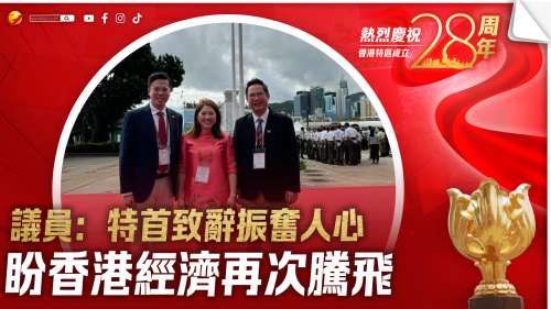 慶回歸｜議員：特首致辭振奮人心　盼香港經濟再次騰飛