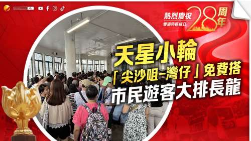 慶回歸｜天星小輪「尖沙咀-灣仔」免費搭　市民遊客大排長龍