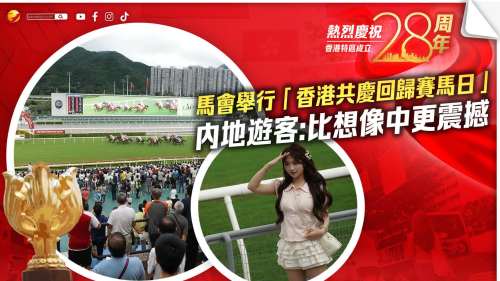 慶回歸│馬會舉行「香港共慶回歸賽馬日」　內地遊客稱比想像中更震撼