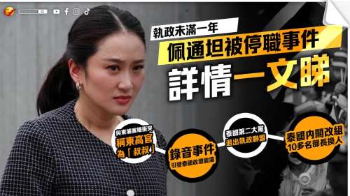 熱點追蹤│執政未滿一年　佩通坦被停職事件詳情一文睇