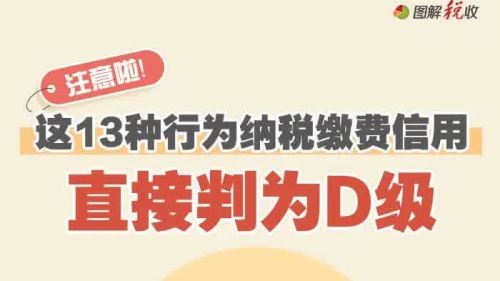 注意啦！這13種行為會嚴重影響納稅繳費信用評級