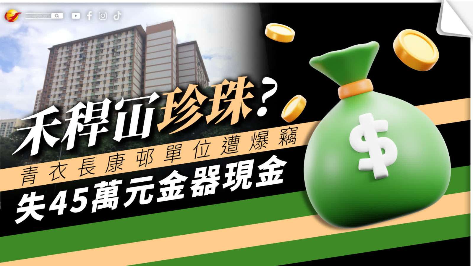 禾稈冚珍珠? 青衣長康邨單位遭爆竊失45萬元金器現金