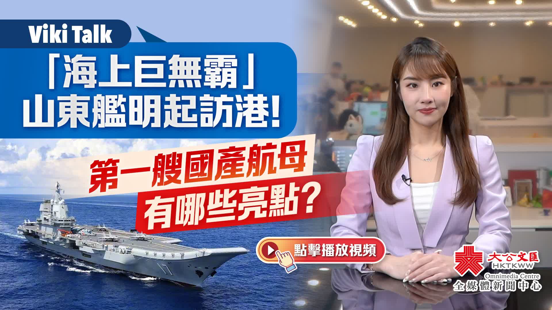 Viki Talk | 「海上巨無霸」山東艦明起訪港！ 第一艘國產航母有哪些亮點？