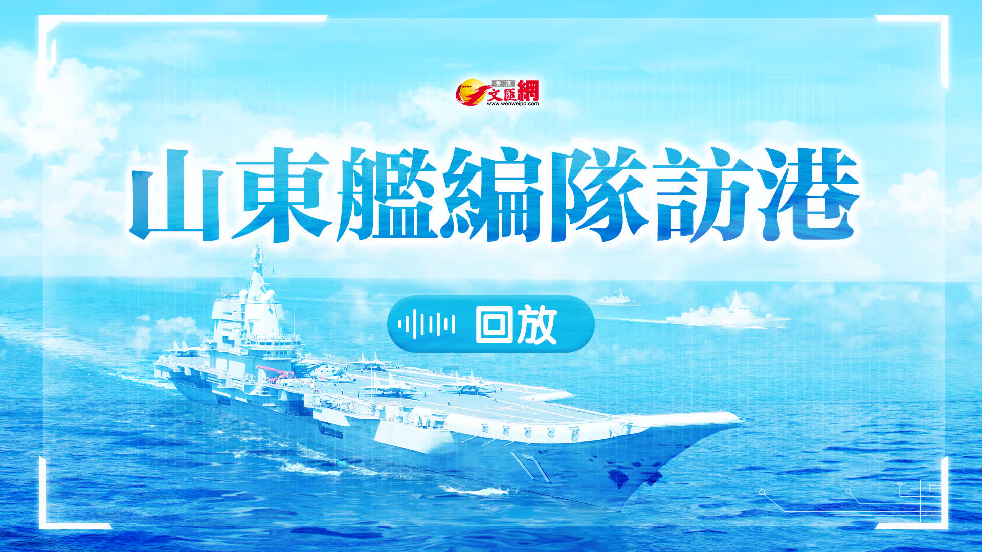 回放｜山東艦航母編隊訪問香港