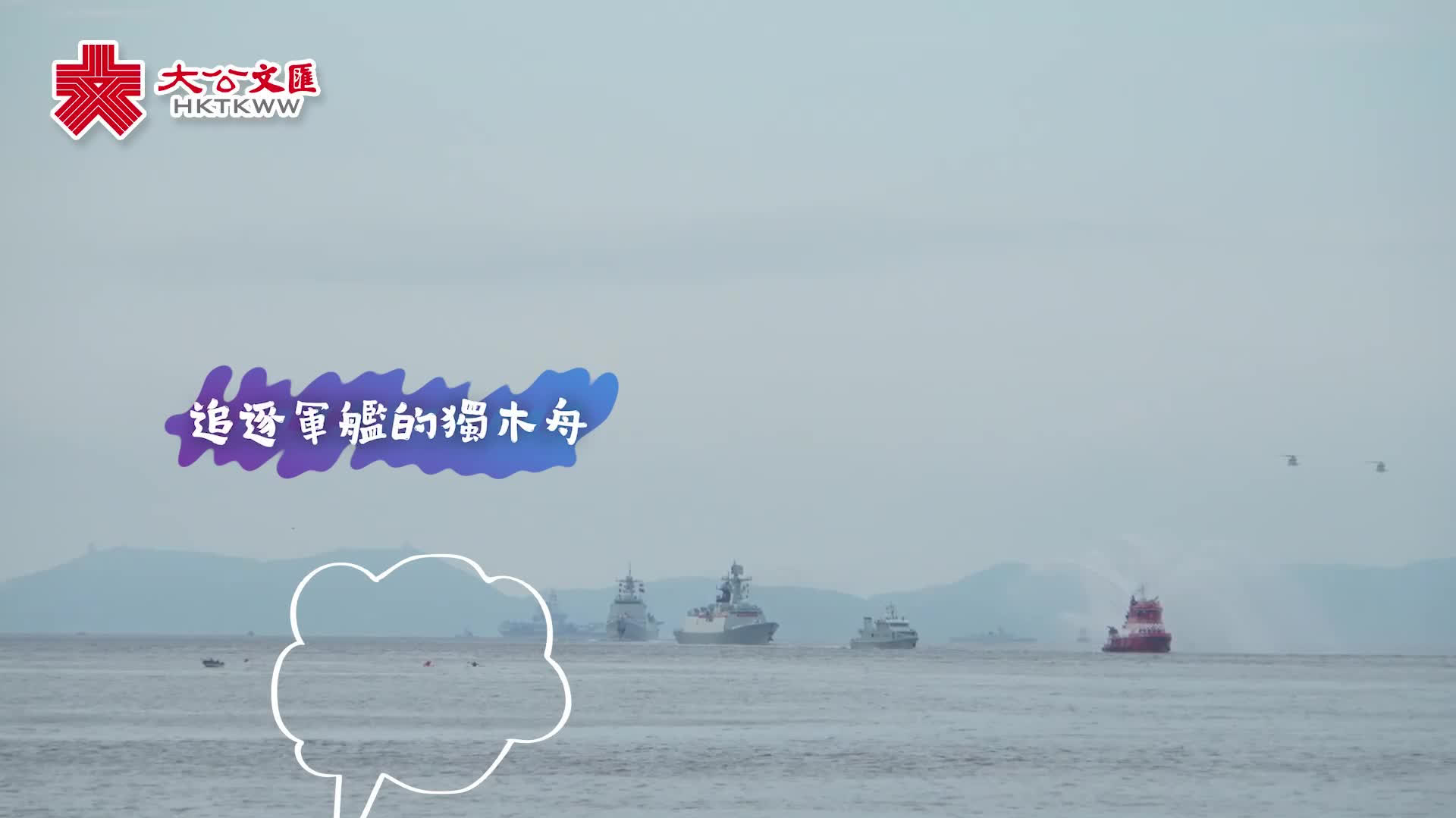 （有片）運城艦抵港可愛一幕：獨木舟「護送」又「競速」