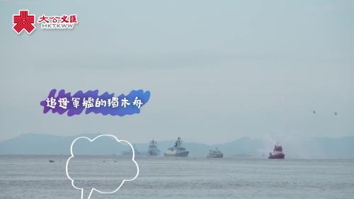 （有片）運城艦抵港可愛一幕：獨木舟「護送」又「競速」