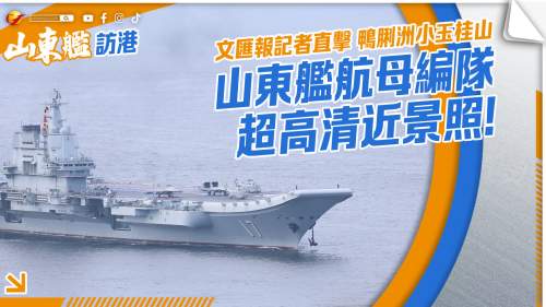 文匯記者爬山拍攝 山東艦航母編隊超高清近景照來了!