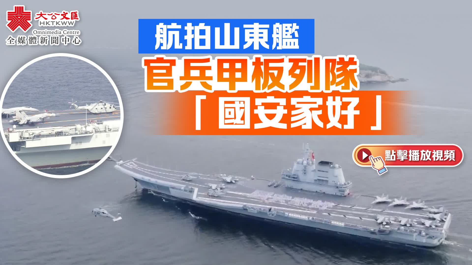 （有片）航拍山東艦　官兵甲板列隊「國安家好」