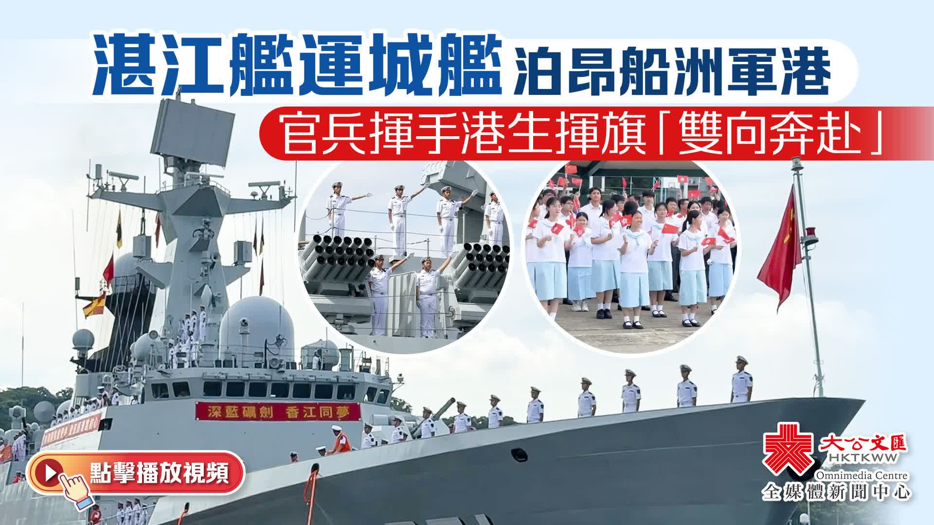湛江艦運城艦泊昂船洲軍港　官兵揮手港生揮旗「雙向奔赴」