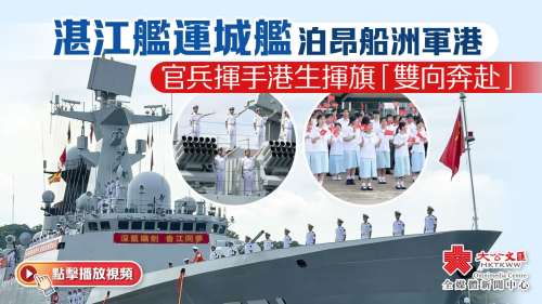 湛江艦運城艦泊昂船洲軍港　官兵揮手港生揮旗「雙向奔赴」